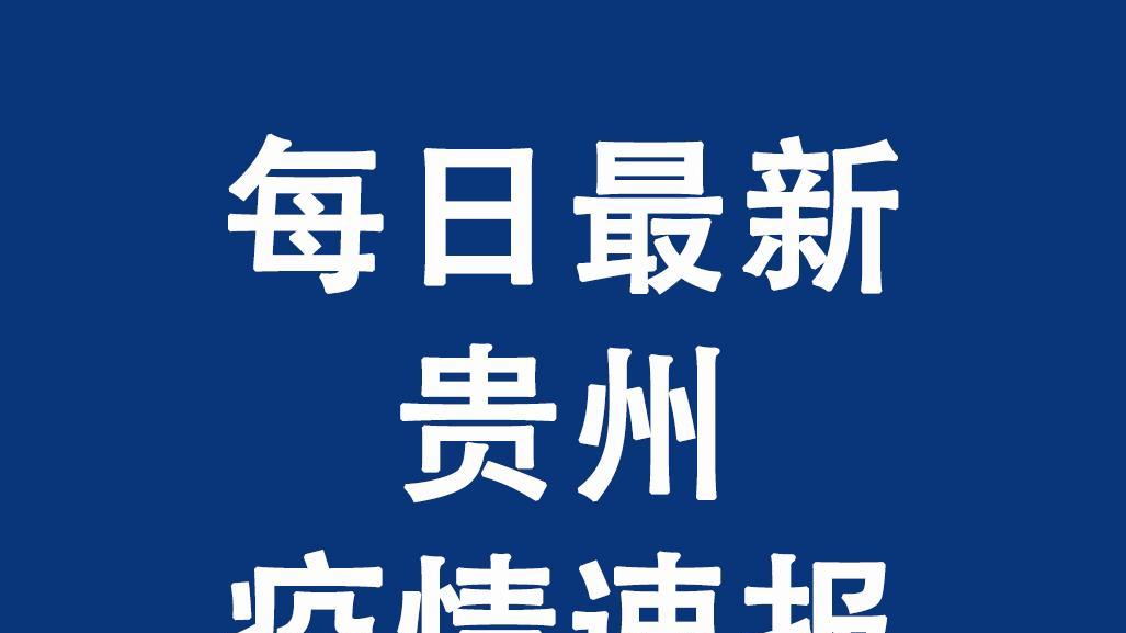 科技助力防控，智能产品重塑贵州疫情生活，最新通报与动态观察