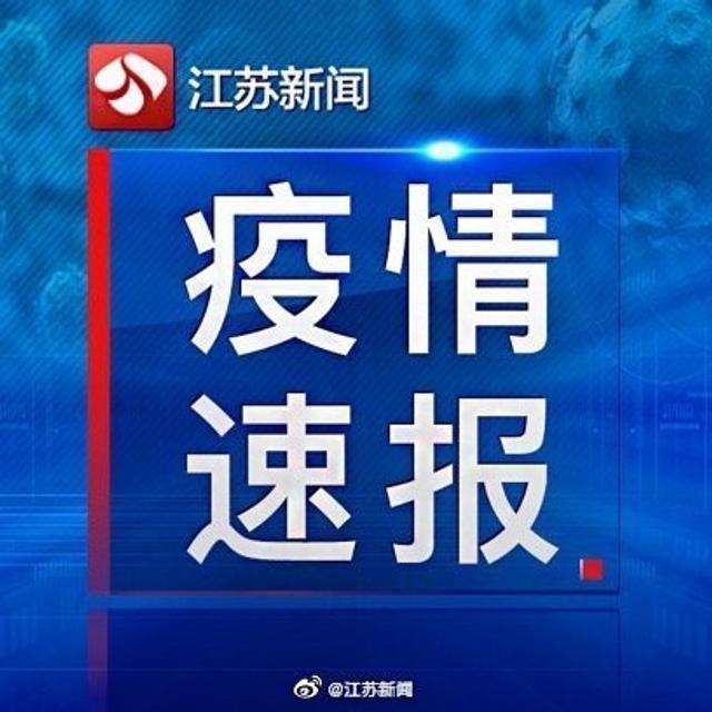 江苏疫情最新今日通报