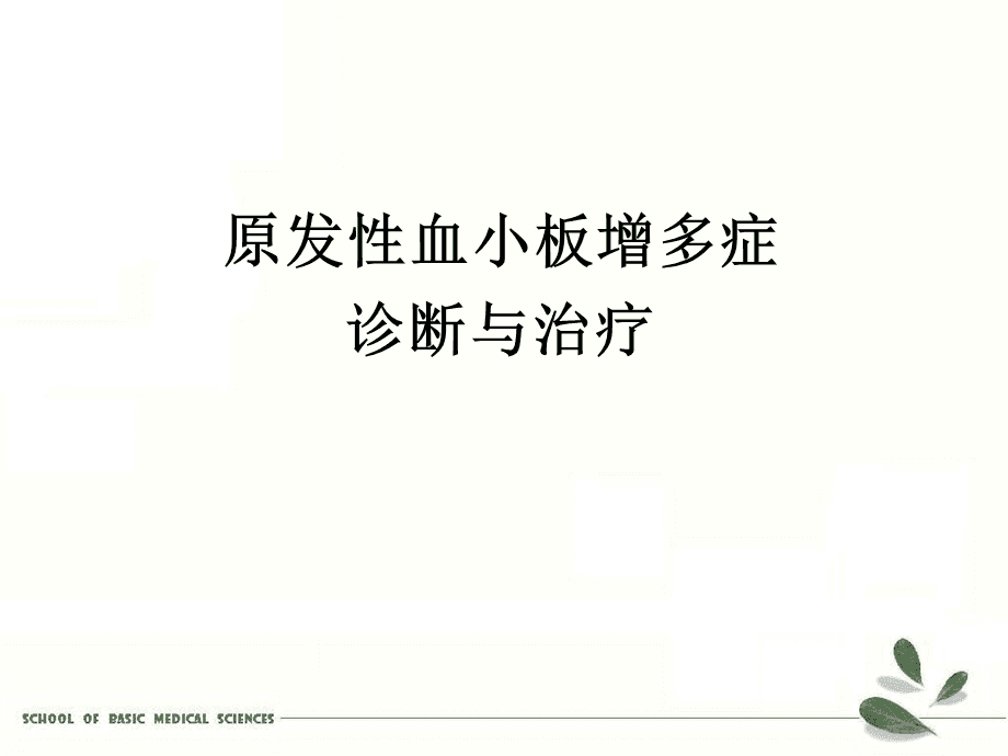 原发性血小板增多症最新治疗进展研究综述